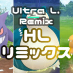 ハイパーリーグリミックス