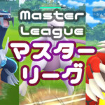 マスターリーグ