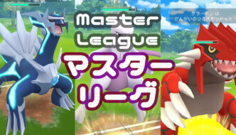 マスターリーグ