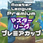 マスターリーグ・プレミアカップ