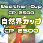 自然界カップ（ハイパーリーグ）