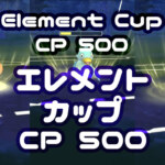 エレメントカップ
