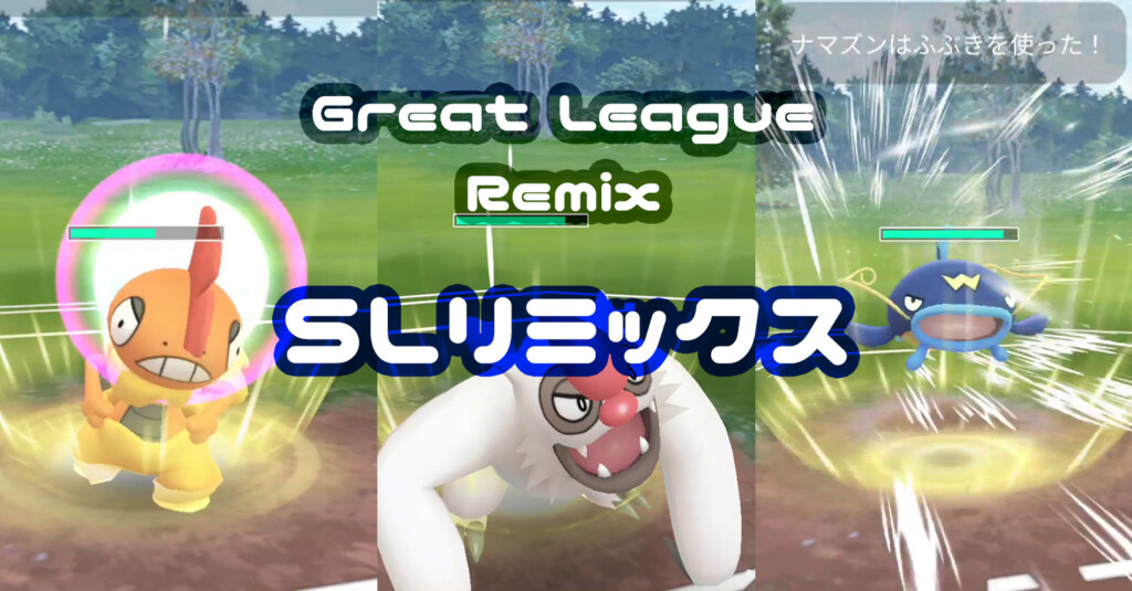 SLリミックス(スーパーリーグリミックス)