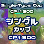 シングルカップ(スーパーリーグ)