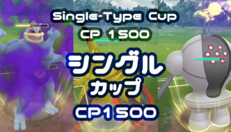 シングルカップ（スーパーリーグ）
