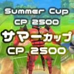 サマーカップ(ハイパーリーグ)