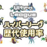 ハイパーリーグ歴代使用率