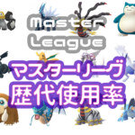 マスターリーグ歴代使用率