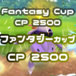 ファンタジーカップ（ハイパーリーグ）
