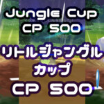 リトルジャングルカップ