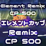 エレメントカップRemix